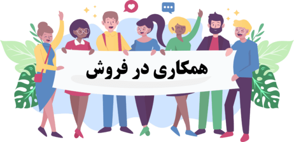 همکاری در فروش محصولات تراست