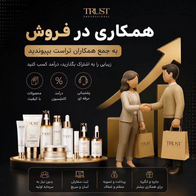 همکاری در فروش محصولات تراست