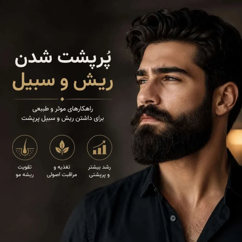 پرپشت شدن ریش و سبیل