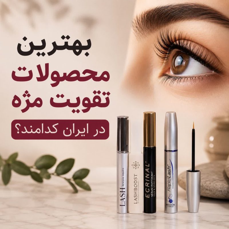 بهترین محصولات تقویت مژه در ایران