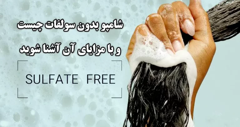 شامپوهای فاقد سولفات: چرا باید به آنها توجه کنید؟