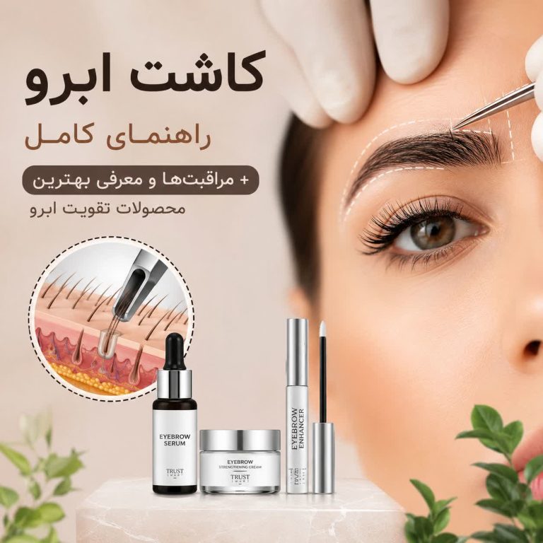 کاشت ابرو | راهنمای کامل + مراقبتها و معرفی بهترین محصولات تقویت ابرو
