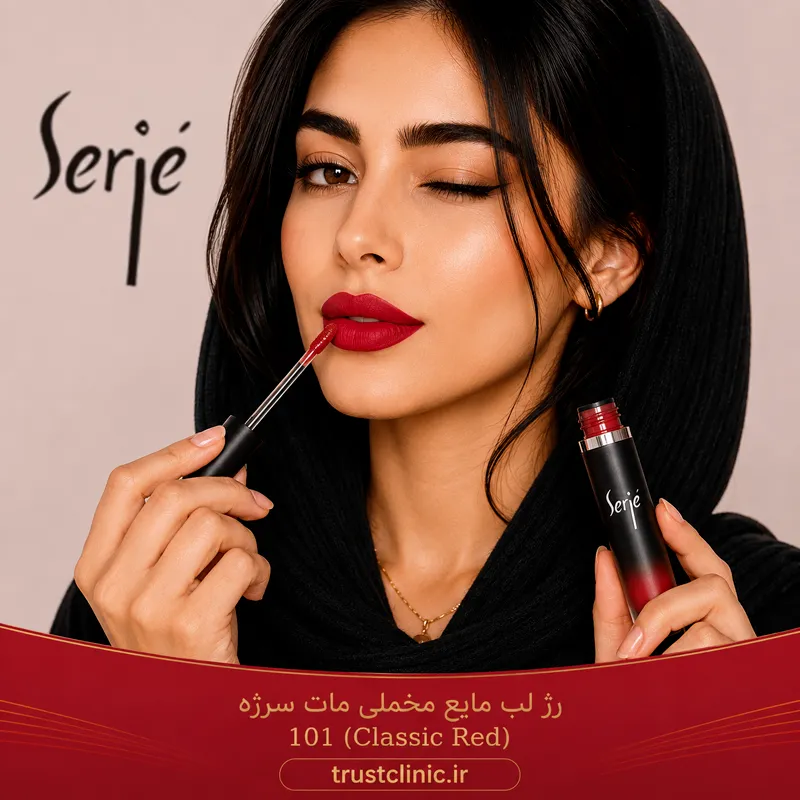 رژ لب مایع مخملی مات سرژه کد 101 (Classic Red) - Image 3