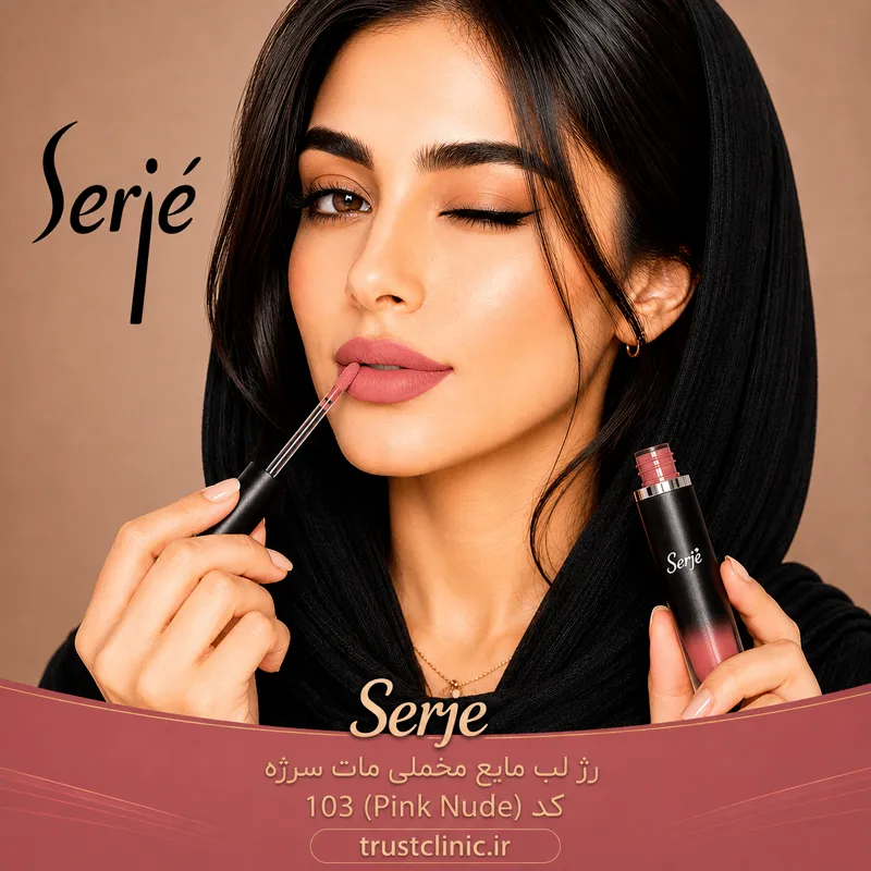 رژ لب مایع مخملی مات سرژه کد 103 (Pink Nude) - Image 3