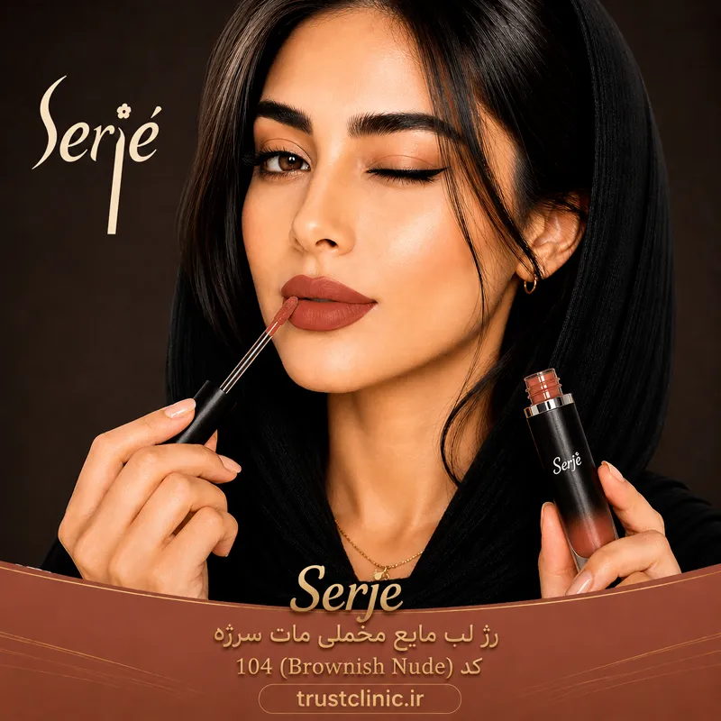 رژ لب مایع مخملی مات سرژه کد 104 (Brownish Nude) - Image 3