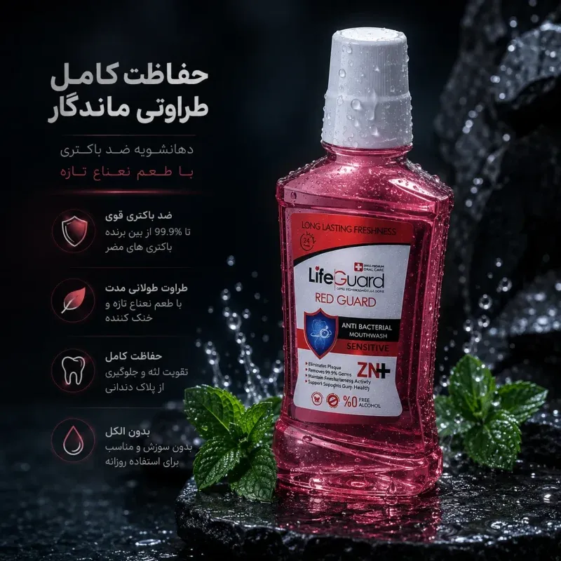 دهانشویه لایف گارد تراست