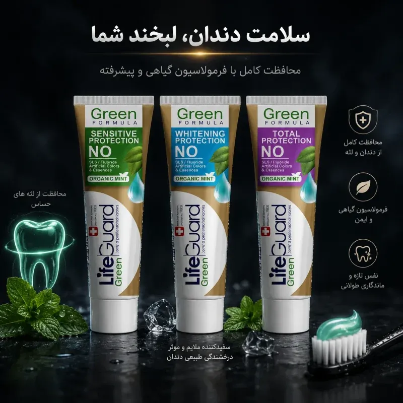 خمیر دندان لایف گارد تراست