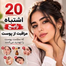 اشتباهات رایج مراقبت از پوست