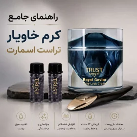 راهنمای جامع کرم خاویار تراست اسمارت