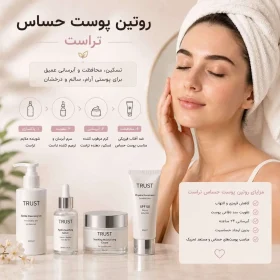 روتین پوست حساس تراست