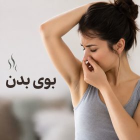 بوی بدن
