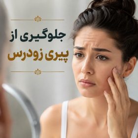 پیری زودرس پوست