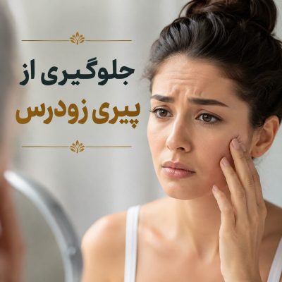 پیری زودرس پوست