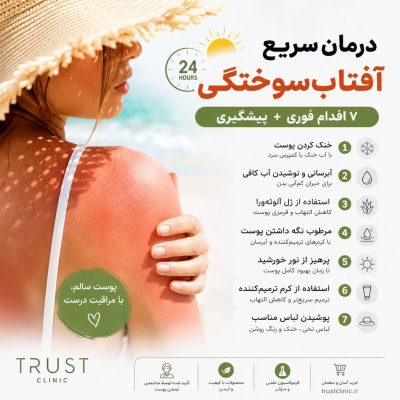 درمان سریع آفتاب‌سوختگی