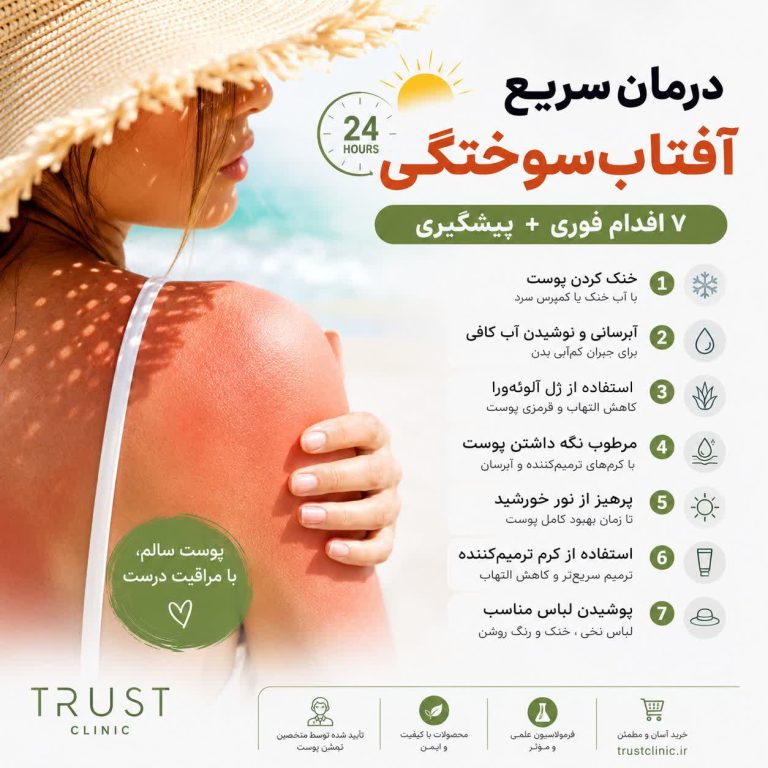 درمان سریع آفتاب‌سوختگی؛ ۷ اقدام فوری + پیشگیری
