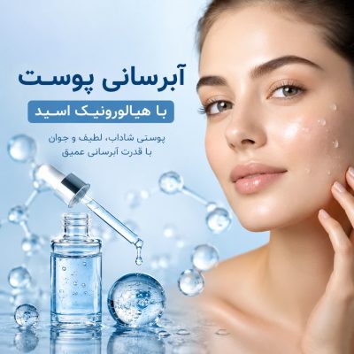 تأثیر هیالورونیک اسید بر پوست
