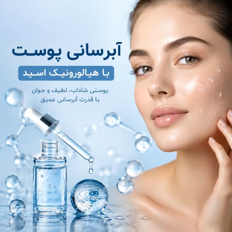 تأثیر هیالورونیک اسید بر پوست چیست؟ بررسی علمی فواید، روش استفاده و بهترین روتین آبرسانی