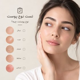 تست پوست آنلاین تراست