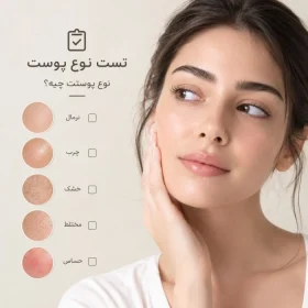 تست پوست آنلاین تراست