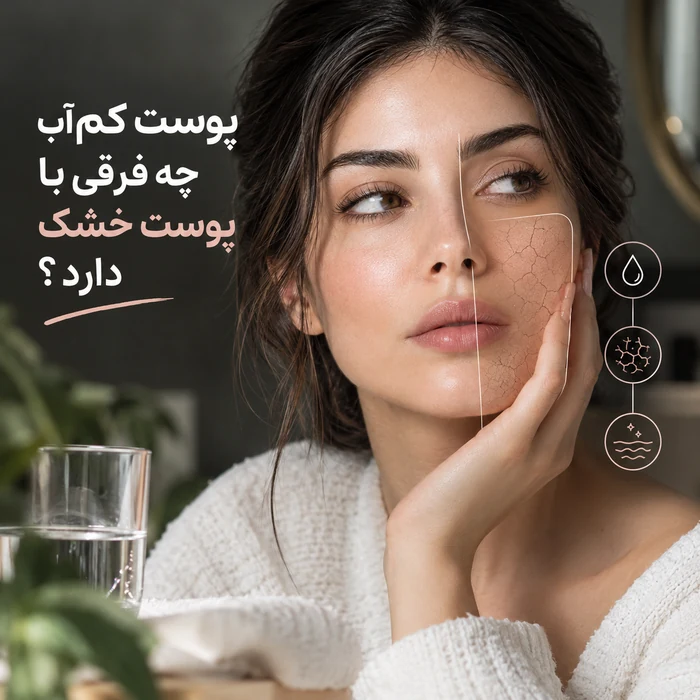 پوست کم‌آب چه فرقی با پوست خشک دارد؟